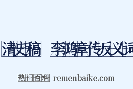清史稿·李鸿章传反义词是什么意思的图片